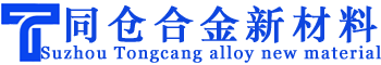 苏州同仓合金新材料科技有限公司